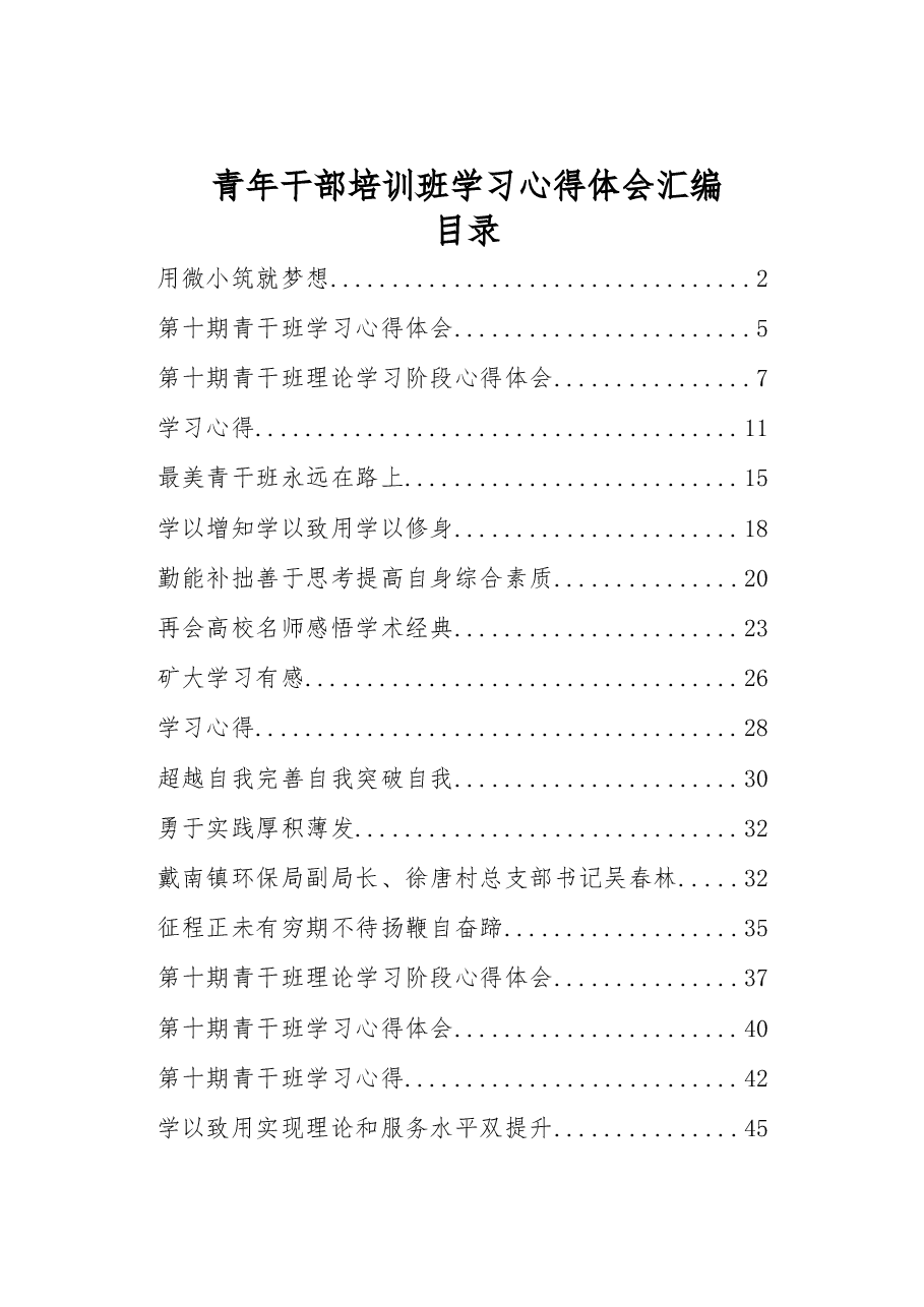 青年干部培训班学习心得体会汇编.docx,第1页预览