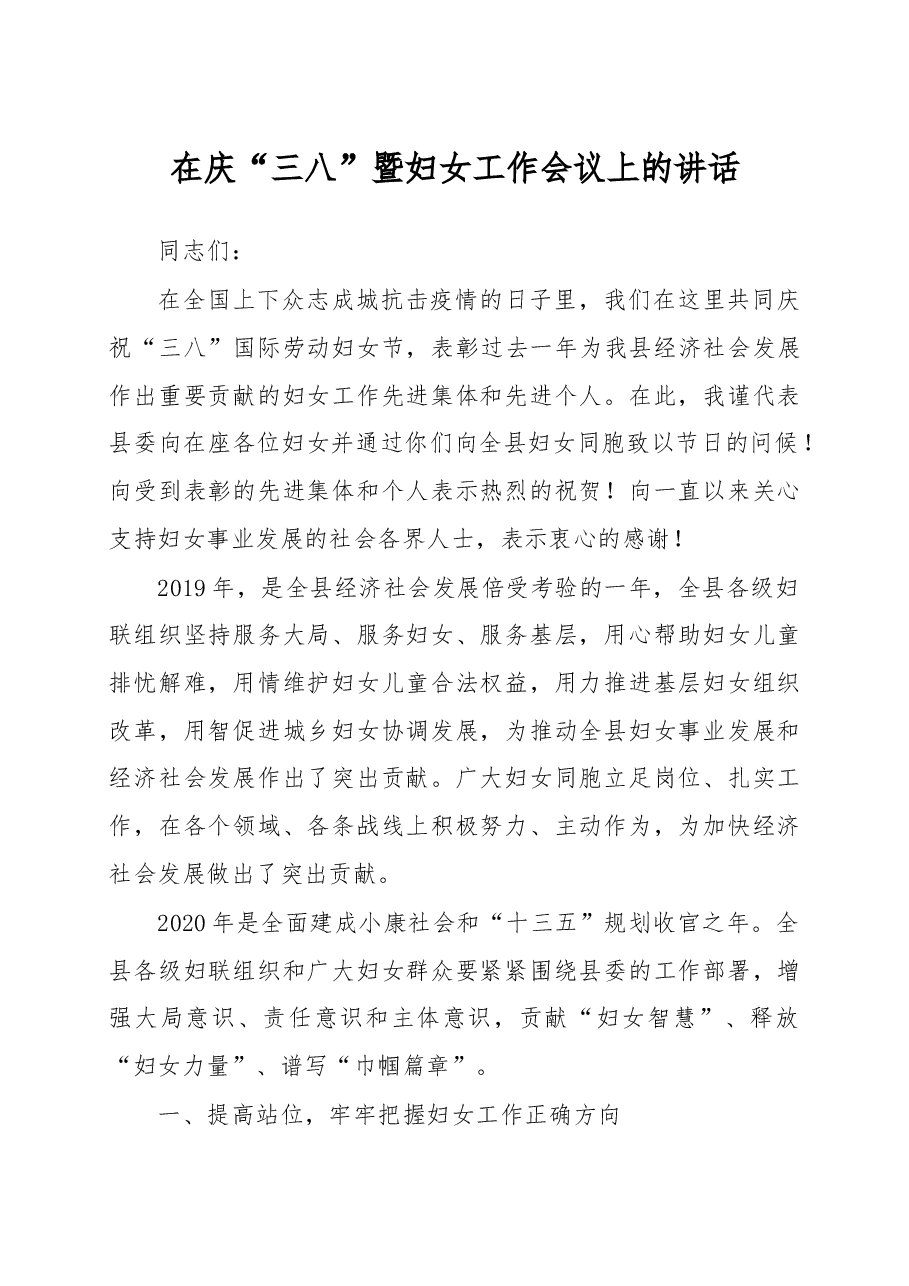 在庆三八暨妇女工作会议上的讲话.docx,第1页预览