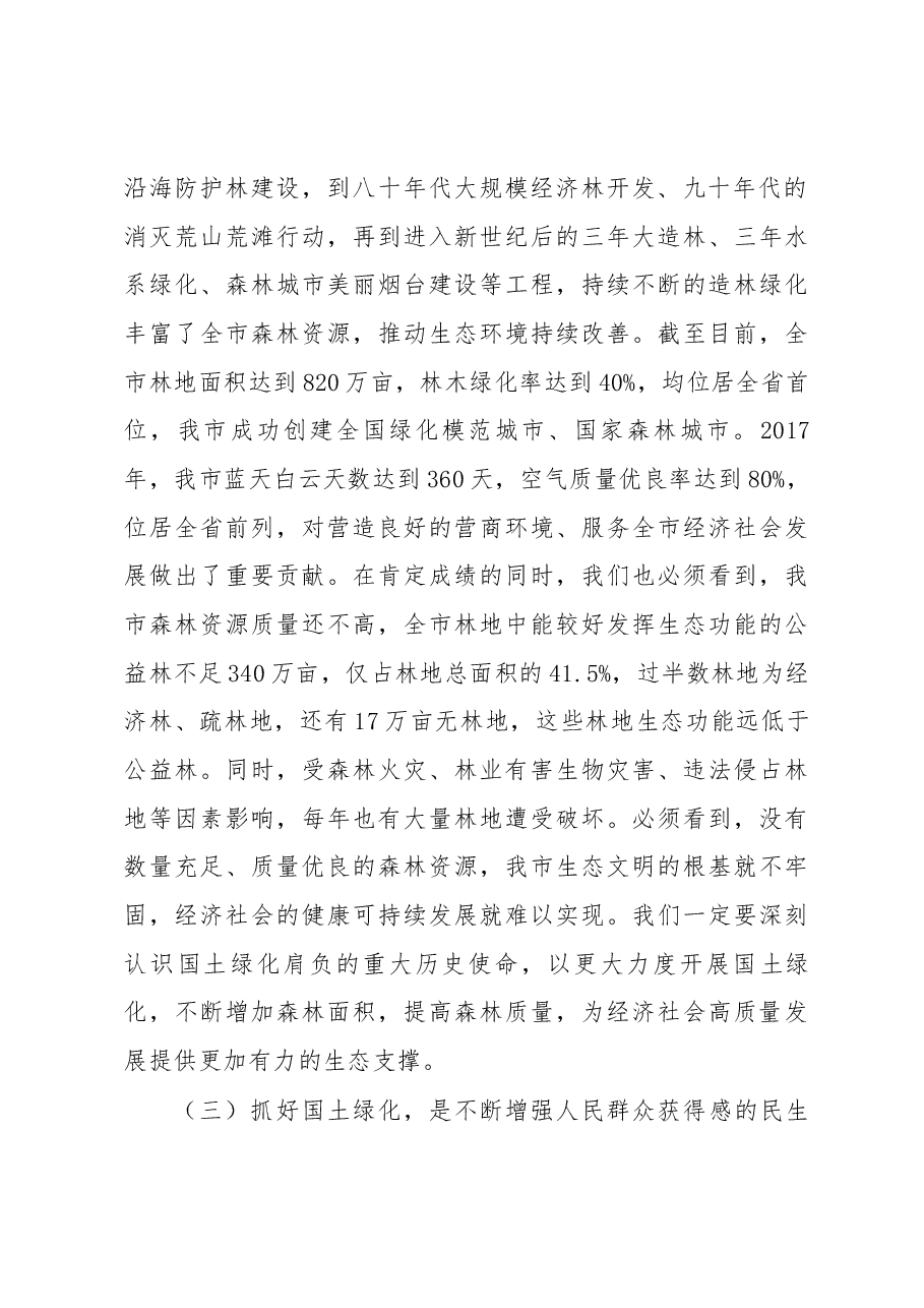 张代令同志在全市国土绿化提升暨森林防火动员会议上的讲话.docx,第3页预览