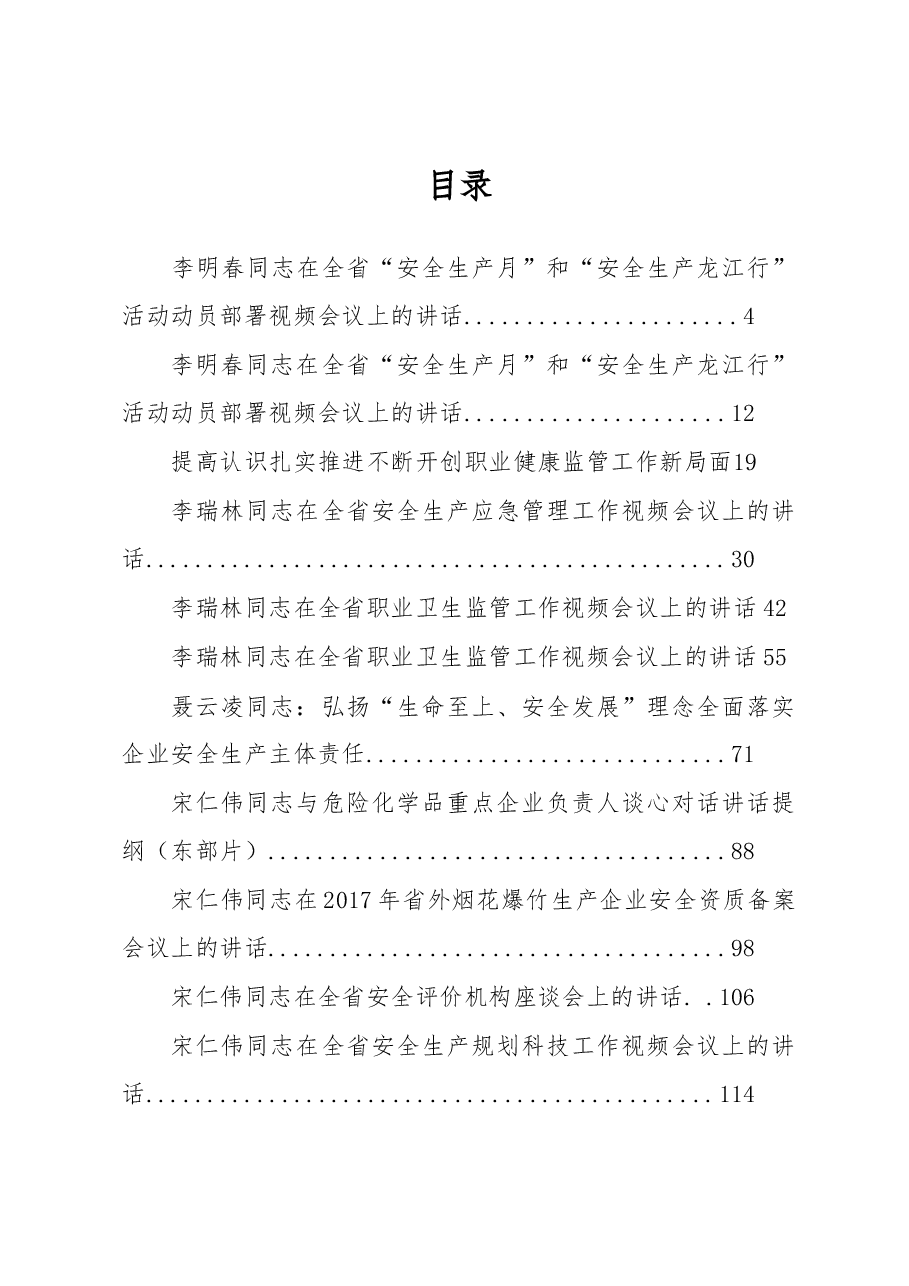（15篇）黑龙江省安全生产监督局李明春、宋仁伟等公开讲话汇编（一）.docx，第1页预览