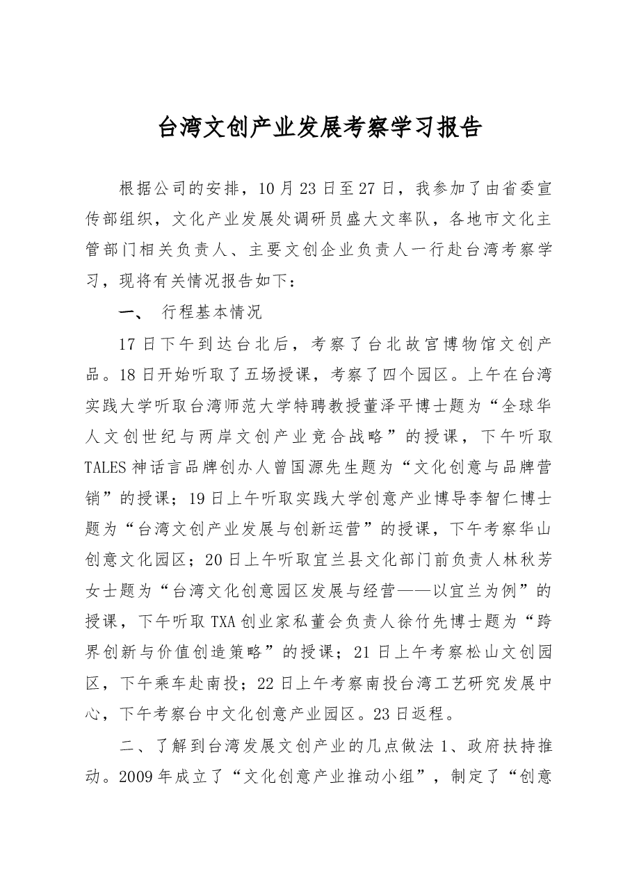 台湾文创产业发展考察学习报告.docx,第1页预览