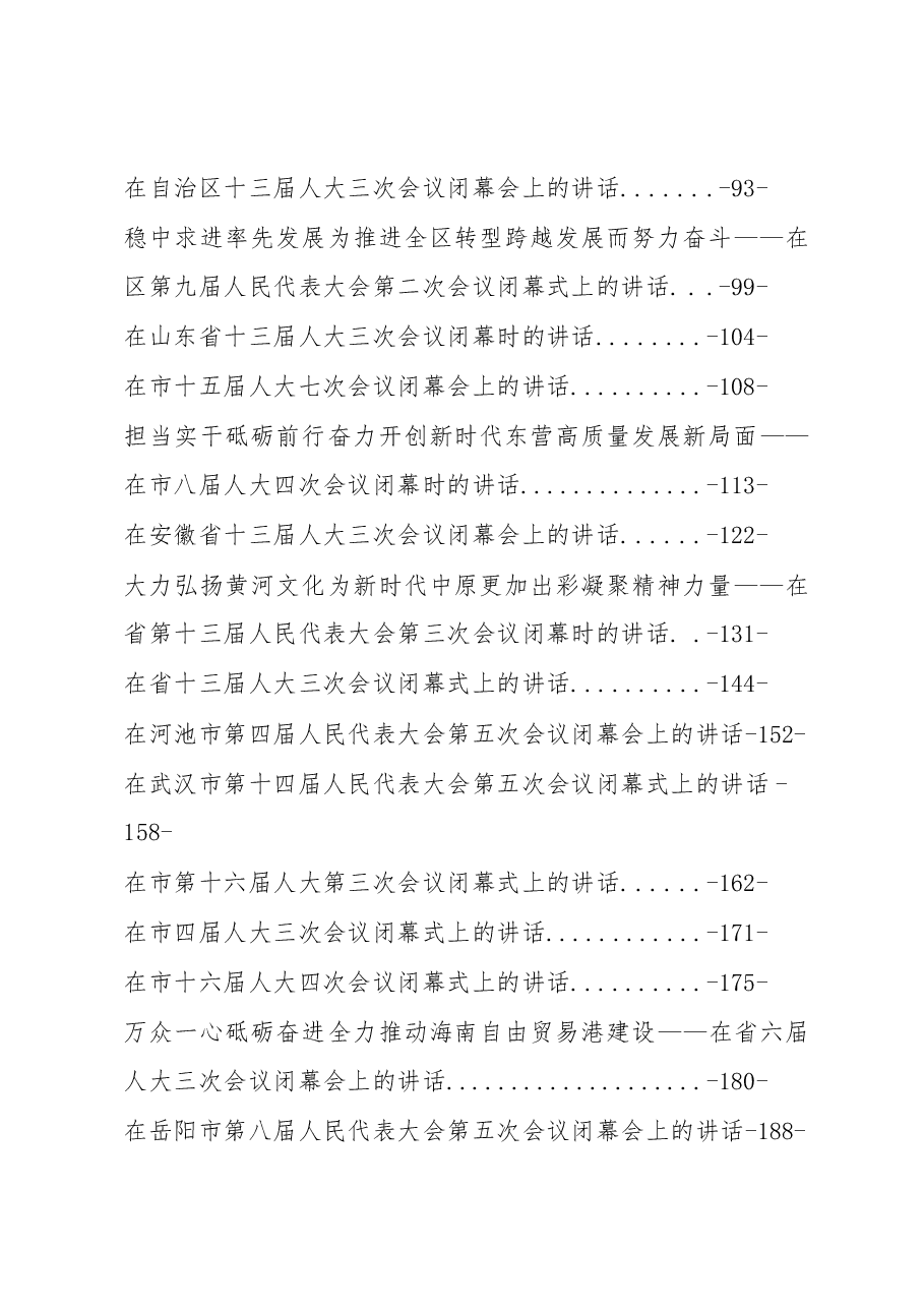 (45篇)人大闭幕讲话汇编专辑.docx,第2页预览