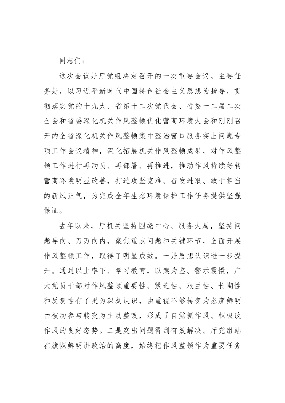 杨志伟在全省环保系统深化机关作风整顿优化营商环境会议上的讲话.docx,第1页预览