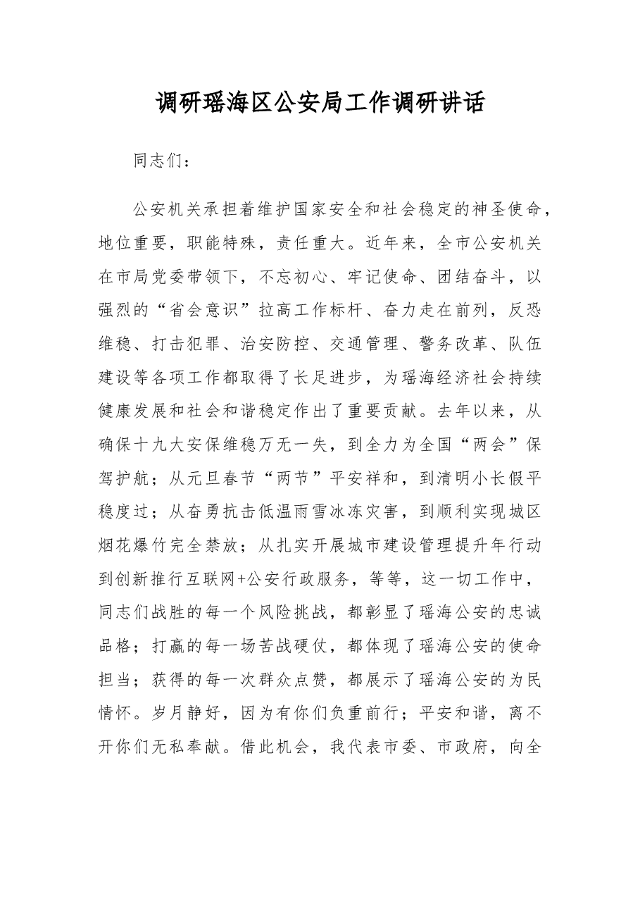 瑶海区公安局工作调研讲话.docx,第1页预览