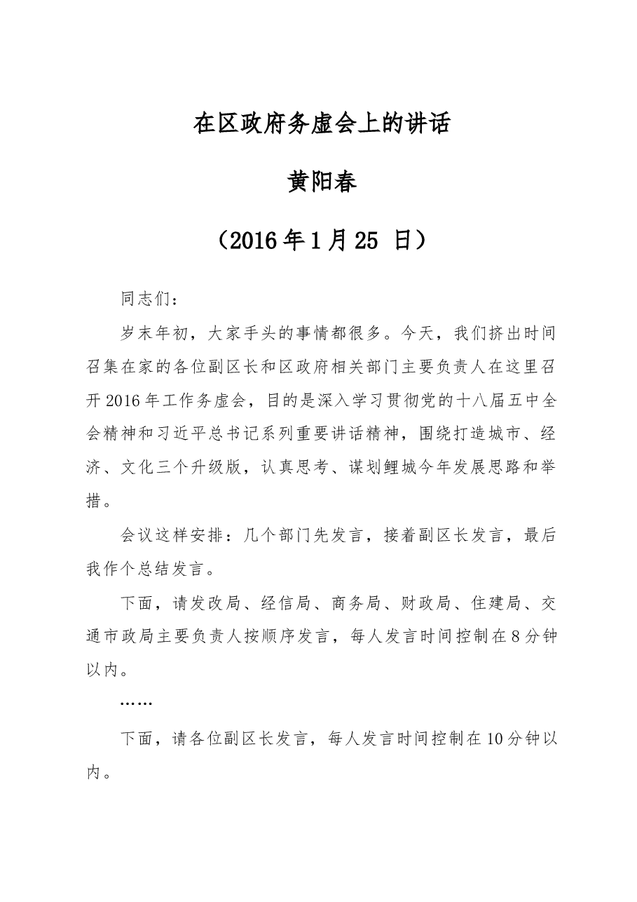 在2016年区委务虚会上的讲话.doc,第1页预览