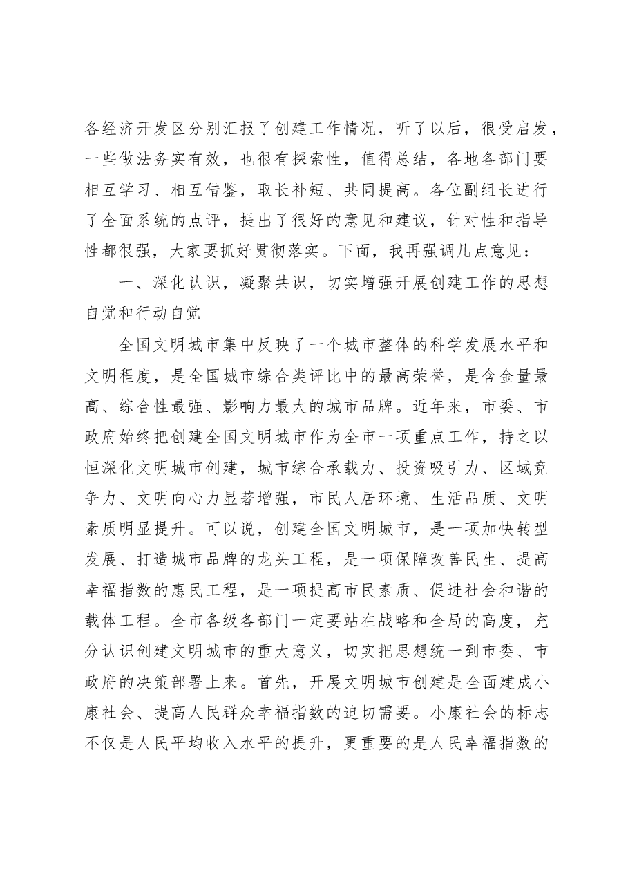 在全市文明城市创建工作XX现场会上的讲话.doc，第2页预览
