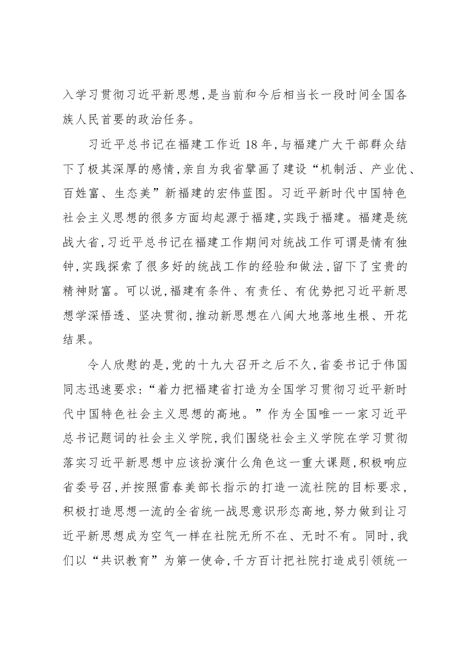 推动习近平新时代中国特色社会主义思想在全省统一战线深入人心闽北行”启动仪式暨首站开班上作动员讲话.docx,第2页预览