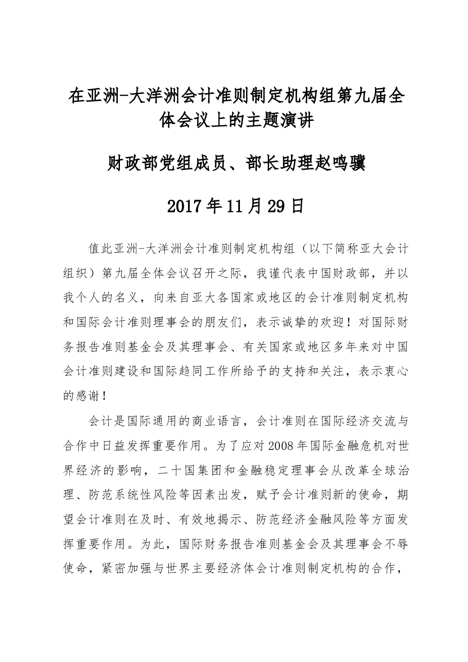 在亚洲-大洋洲会计准则制定机构组第九届全体会议上的主题演讲.docx，第1页预览