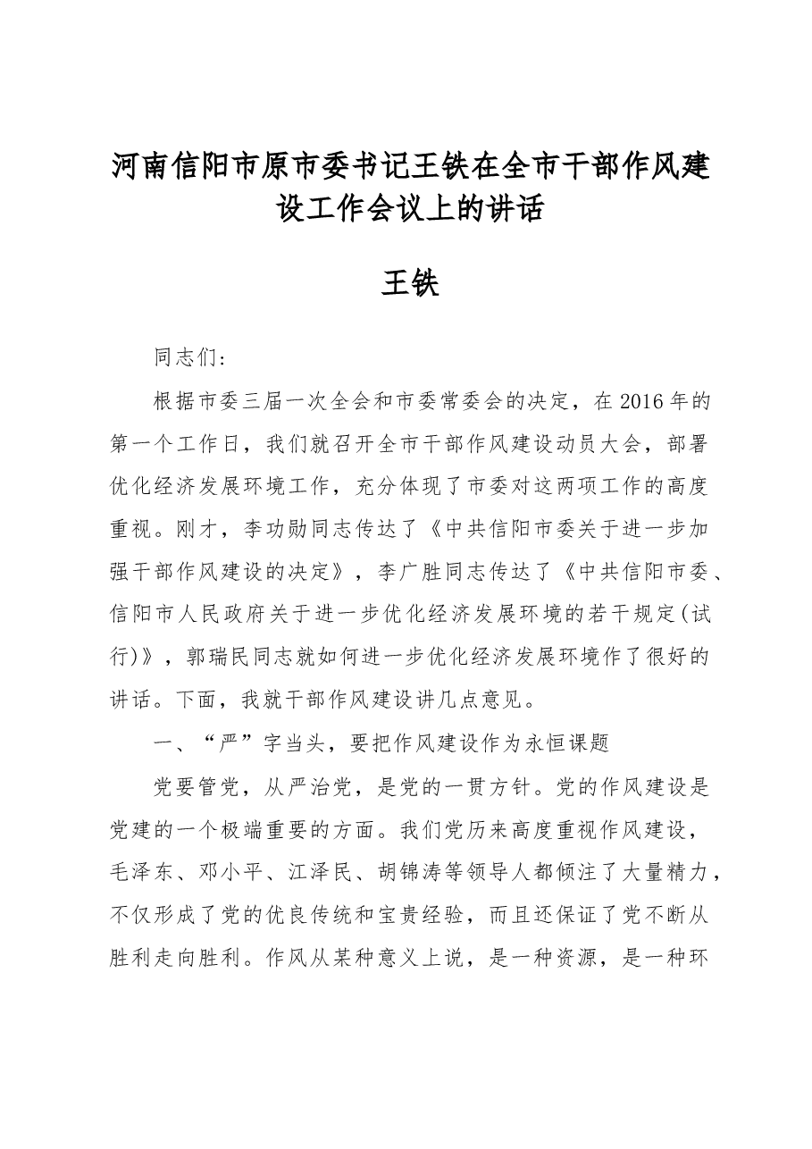 在全市干部作风建设工作会议上的讲话.docx,第1页预览