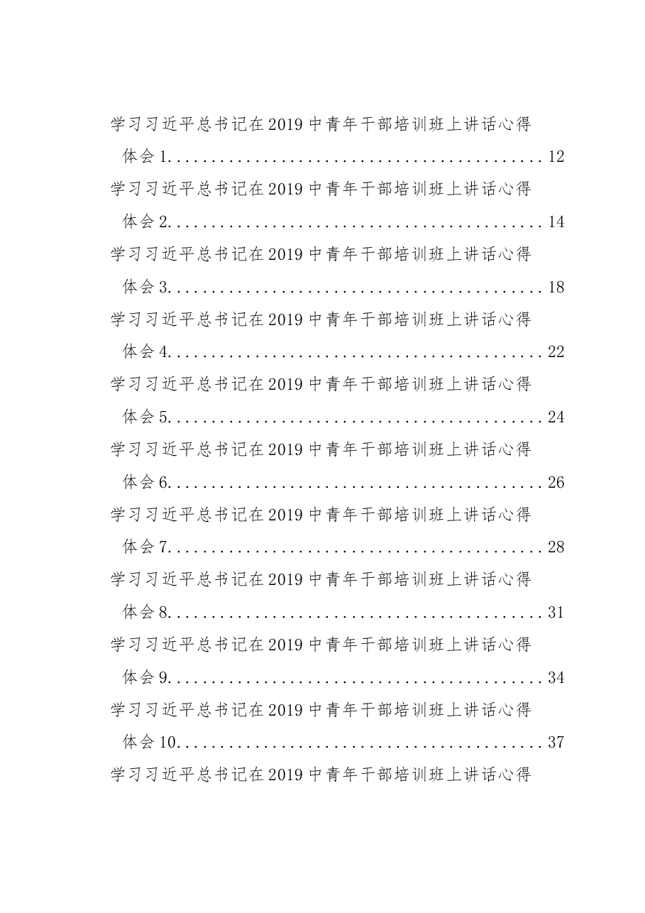 学习习总书记中青年班重要讲话心得体会.docx,第4页预览