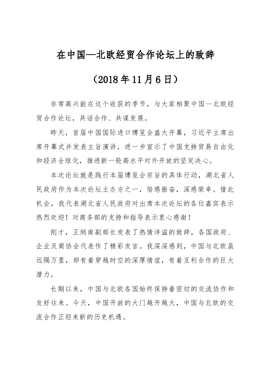 王晓东:在中国—北欧经贸合作论坛上的致辞.docx,第1页预览