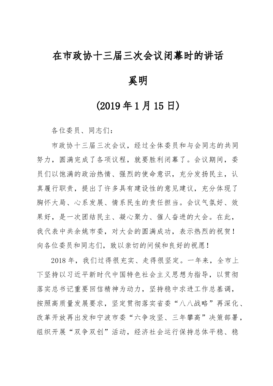 奚明:在市政协十三届三次会议闭幕时的讲话.docx,第1页预览