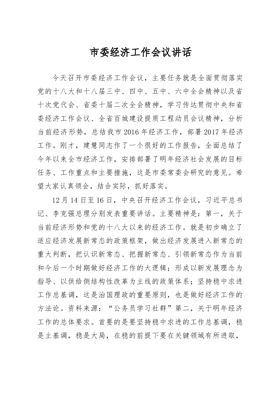 市委经济工作会议讲话稿.doc,第1页预览