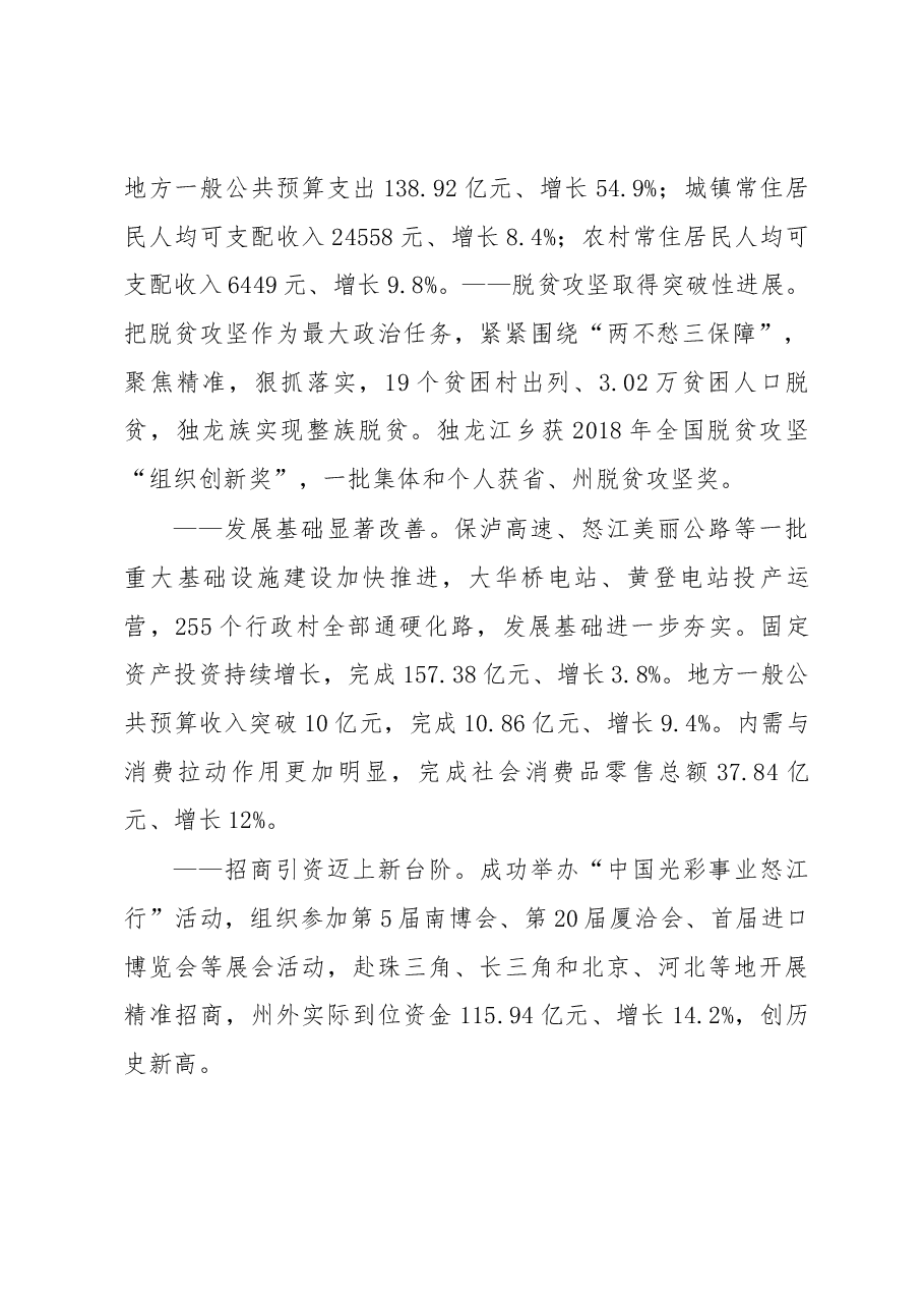 怒江傈僳族自治州政府工作报告.docx,第2页预览