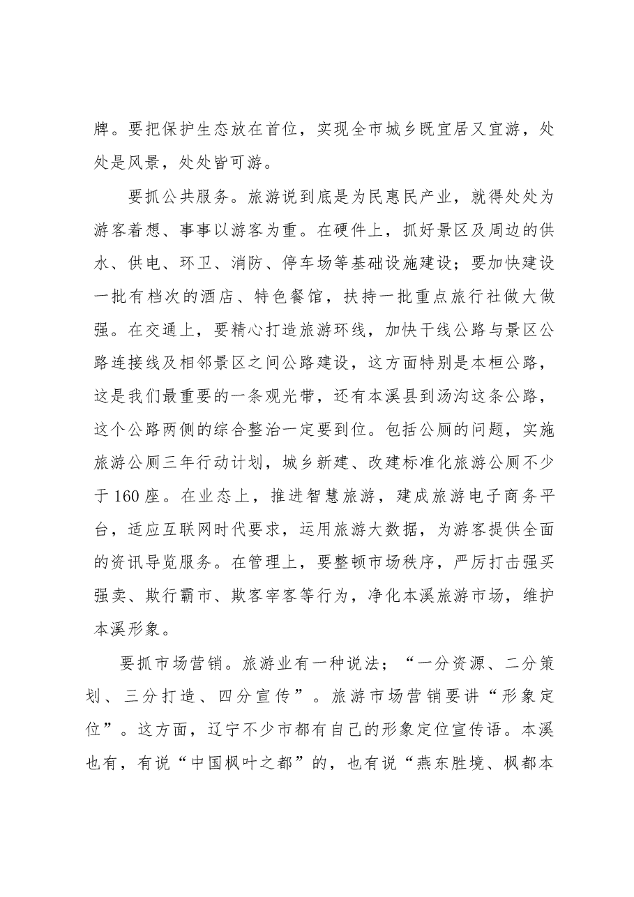 在全市实施旅游兴市战略暨全域旅游示范区创建动员大会上的讲话摘要.docx,第4页预览