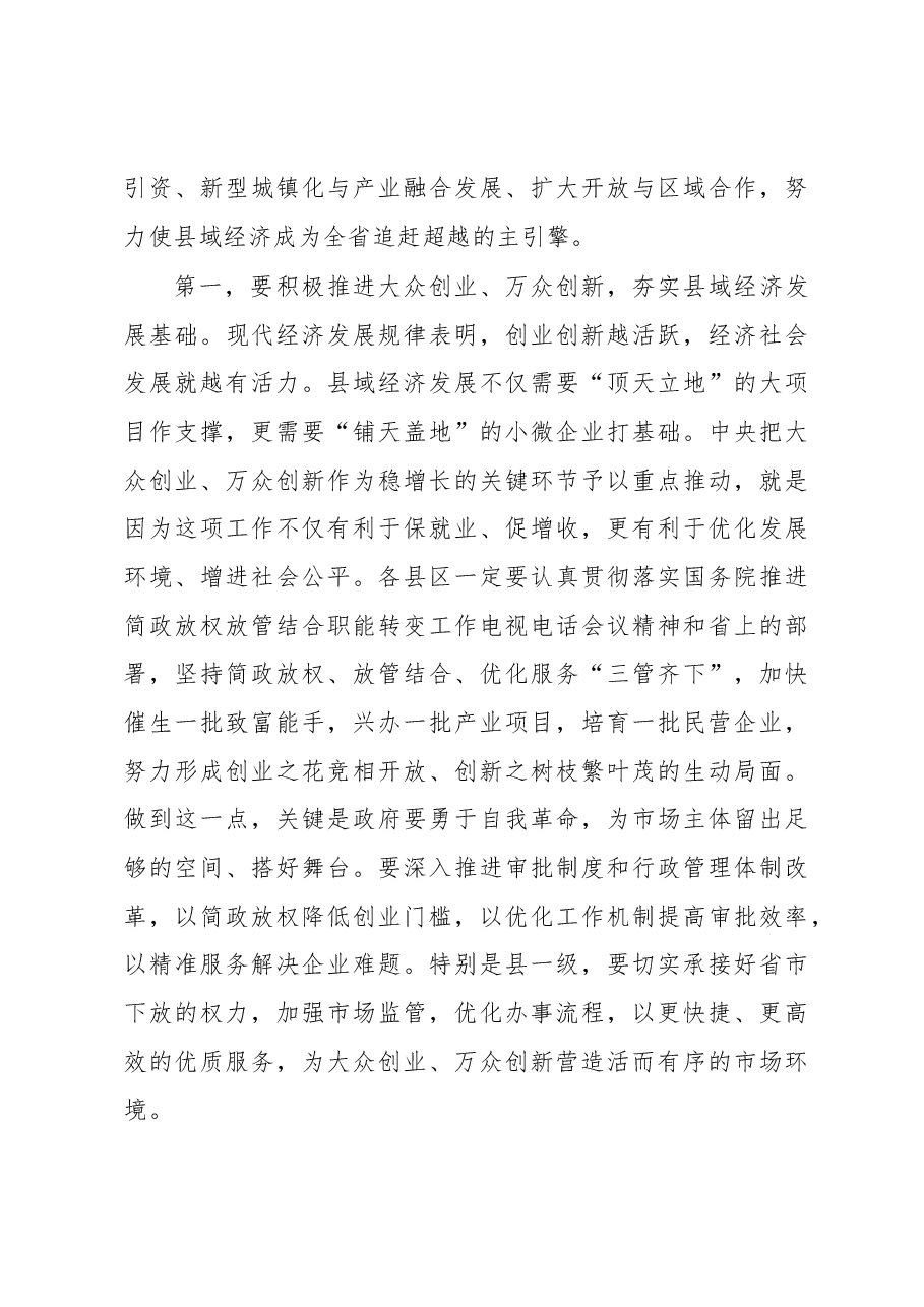在全省加快县域经济发展电视电话会议上的讲话.docx,第4页预览