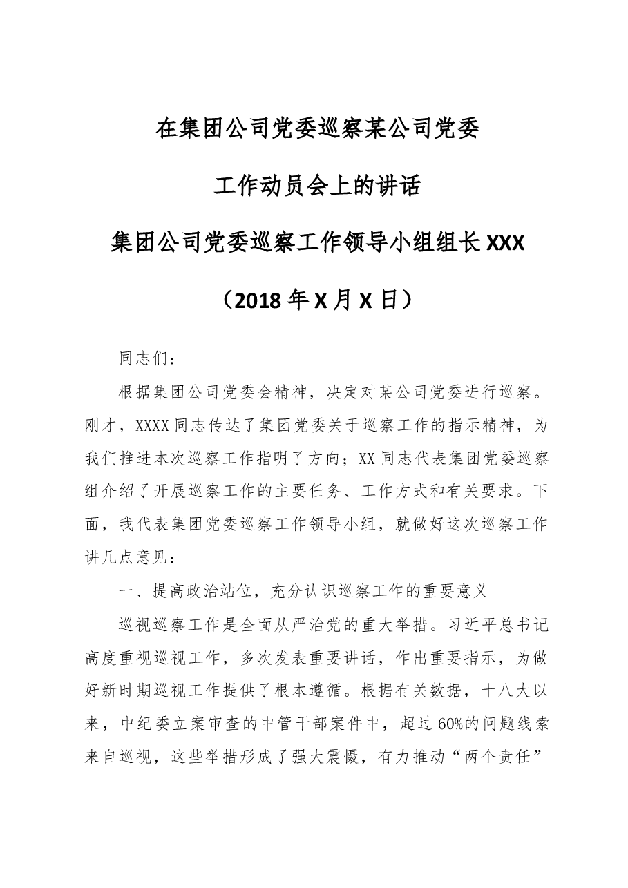 集团党委巡察某公司党委动员会上的讲话.docx,第1页预览