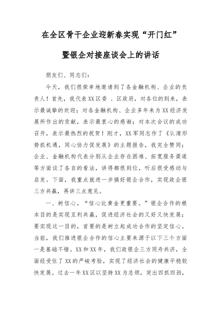 在全区骨干企业迎新春实现“开门红”暨银企对接座谈会上的讲话.doc，第1页预览
