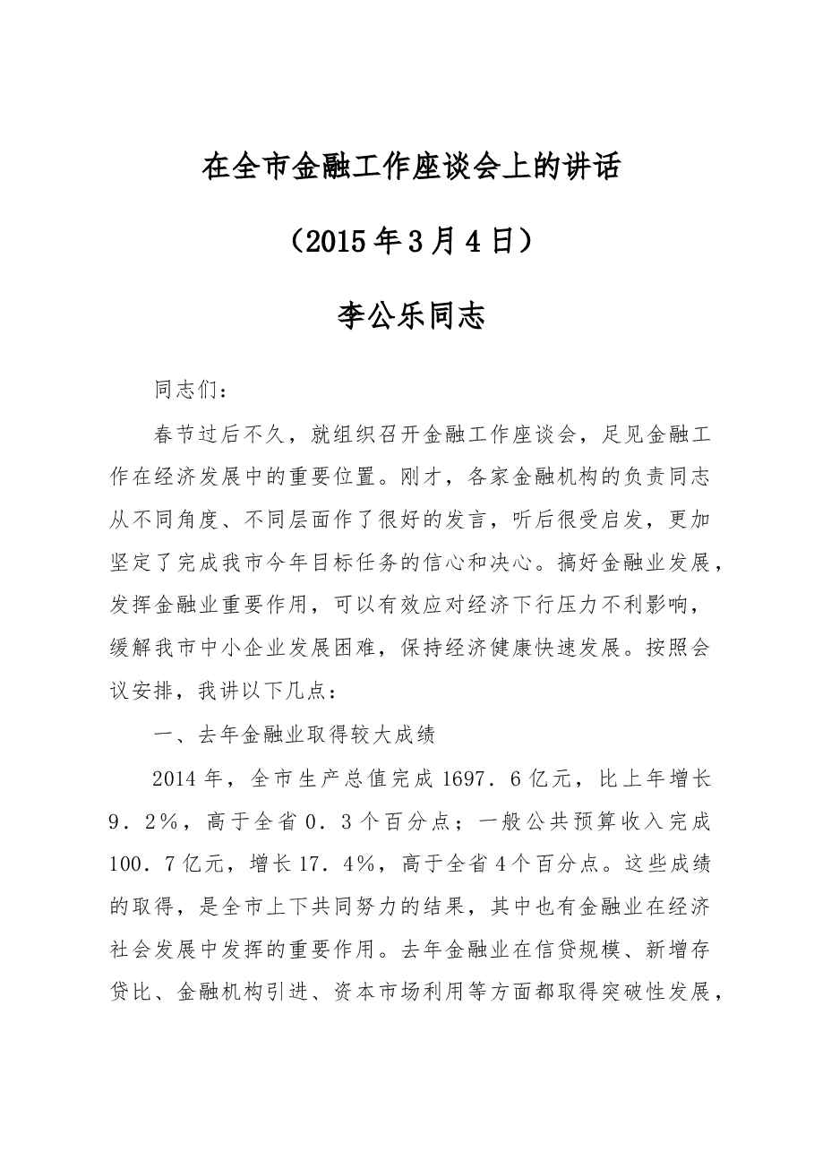 李公乐同志:在全市金融工作座谈会上的讲话.docx,第1页预览
