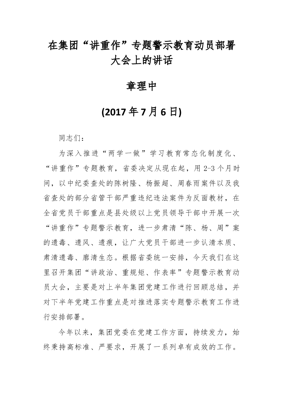在集团“讲重作”专题警示教育动员部署大会上的讲话.docx,第1页预览