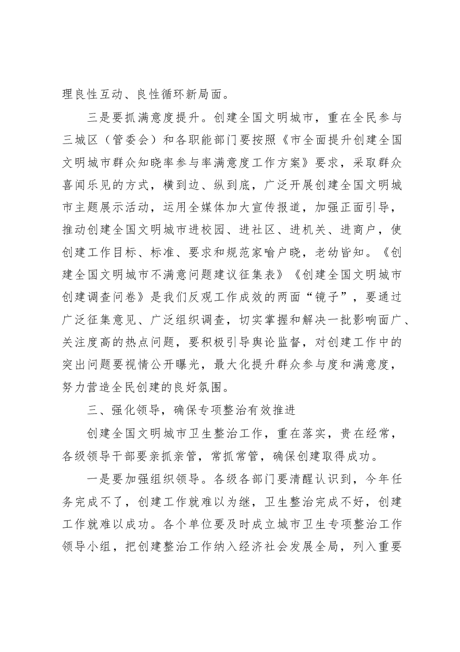 在全市创建全国文明城市城乡环境建设暨环境卫生专项整治工作推进会上的讲话.doc,第4页预览