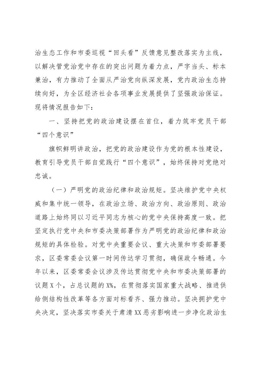落实全面从严治党主体责任工作报告(11类单位+个人).docx,第2页预览