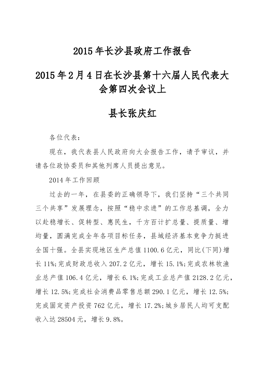长沙县政府工作报告.doc,第1页预览
