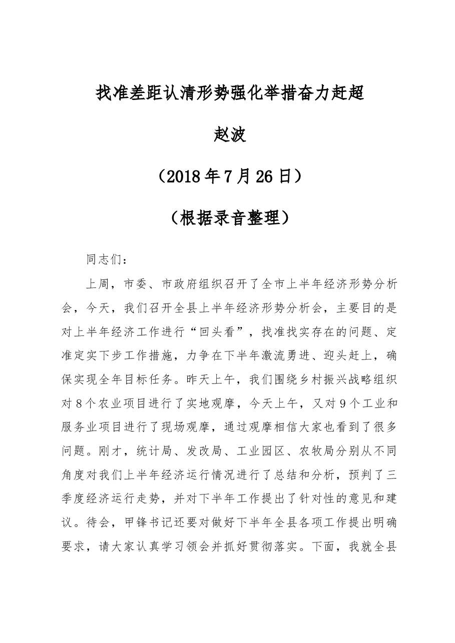 赵波在2018年上半年全县经济形势分析会上的讲话.docx,第1页预览