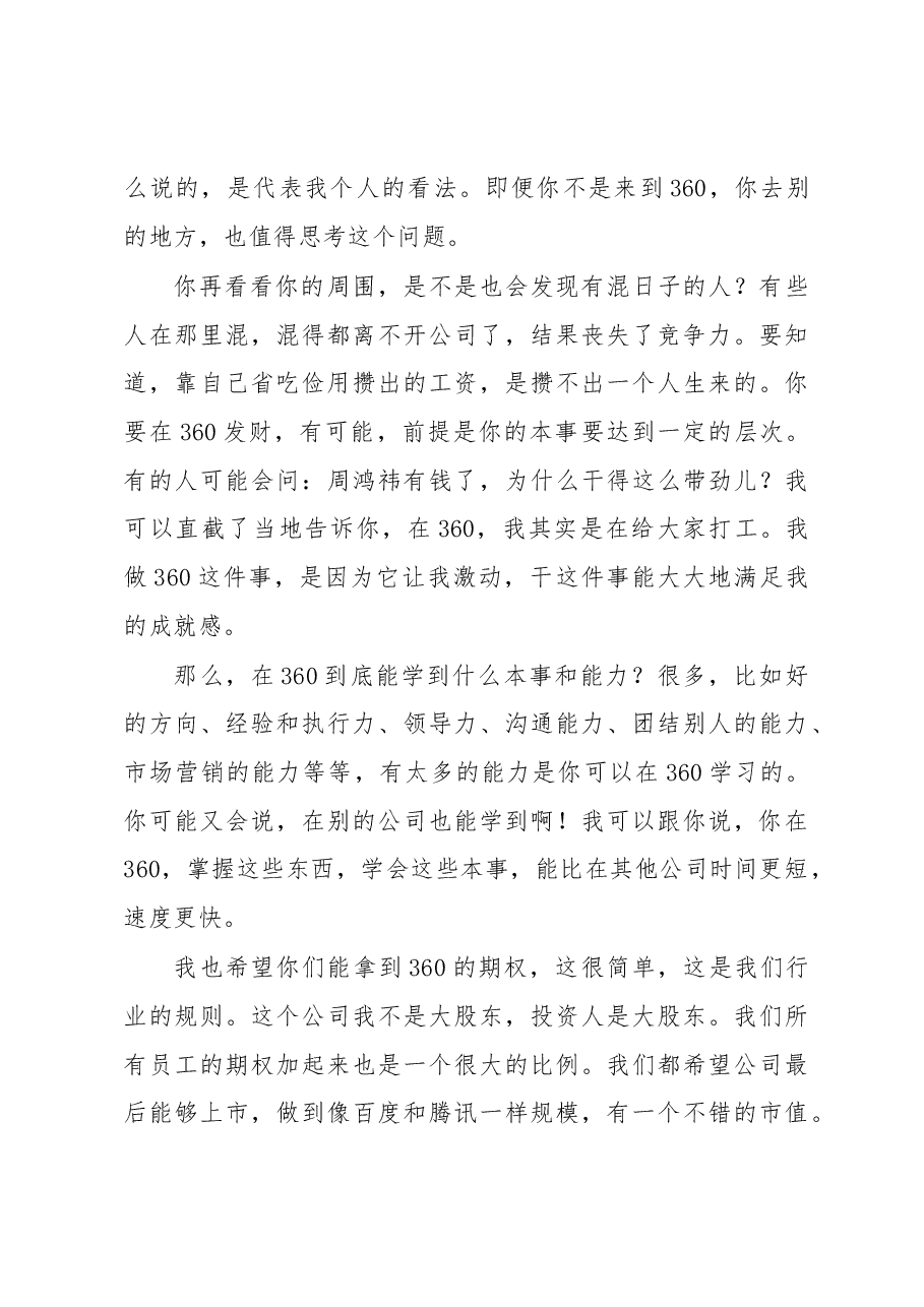 周鸿祎:在360新员工入职培训上的讲话.docx,第3页预览