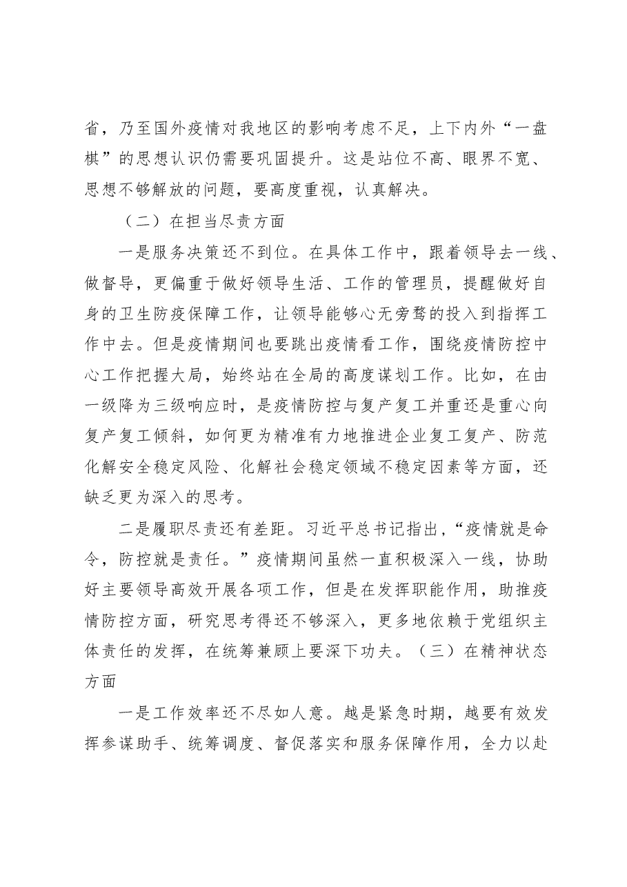 在统筹推进疫情防控和经济社会发展专题民主生活会上的发言提纲.doc,第2页预览