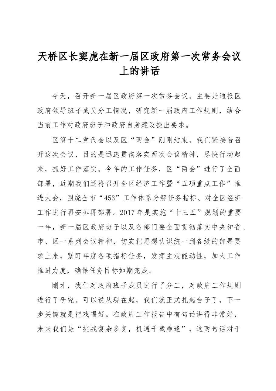 天桥区长窦虎在新一届区政府第一次常务会议上的讲话.docx,第1页预览