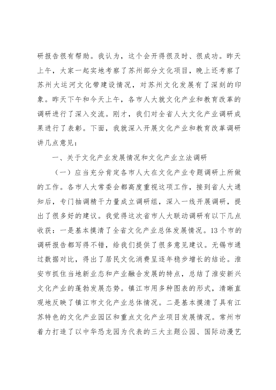 许仲梓在全省人大文化产业和教育改革调研交流会上的讲话.docx,第2页预览