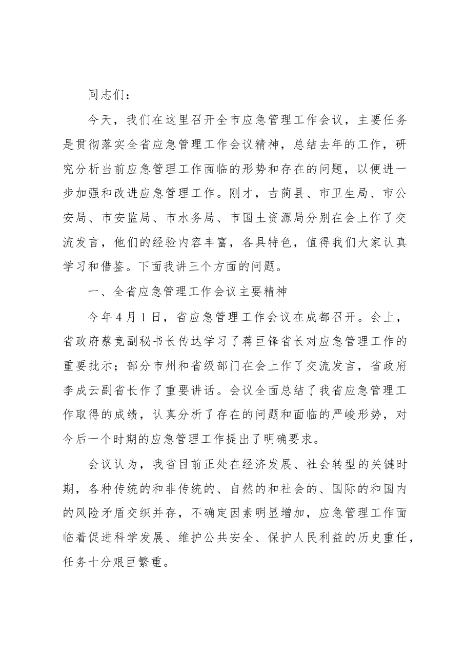 (30篇)应急管理工作讲话汇编.docx,第3页预览