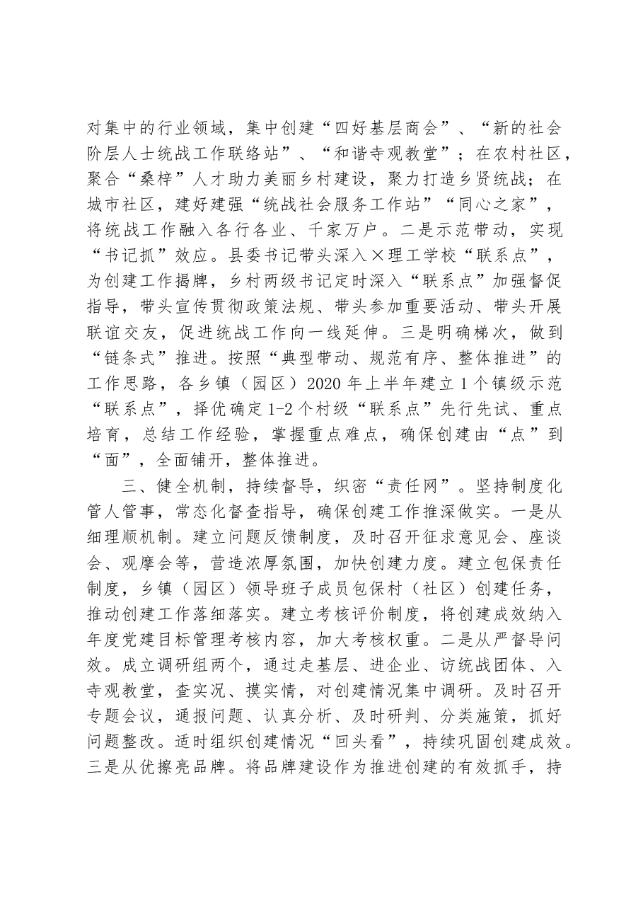 县委统战部在全市统战部长会议上交流发言材料.docx,第2页预览