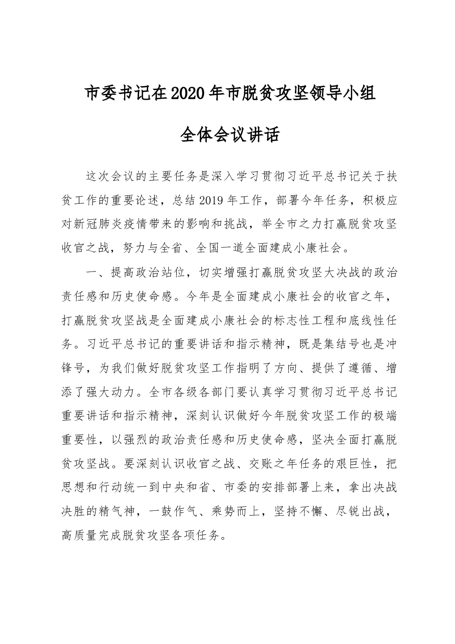 市委书记在2020年市脱贫攻坚领导小组全体会议讲话.docx，第1页预览