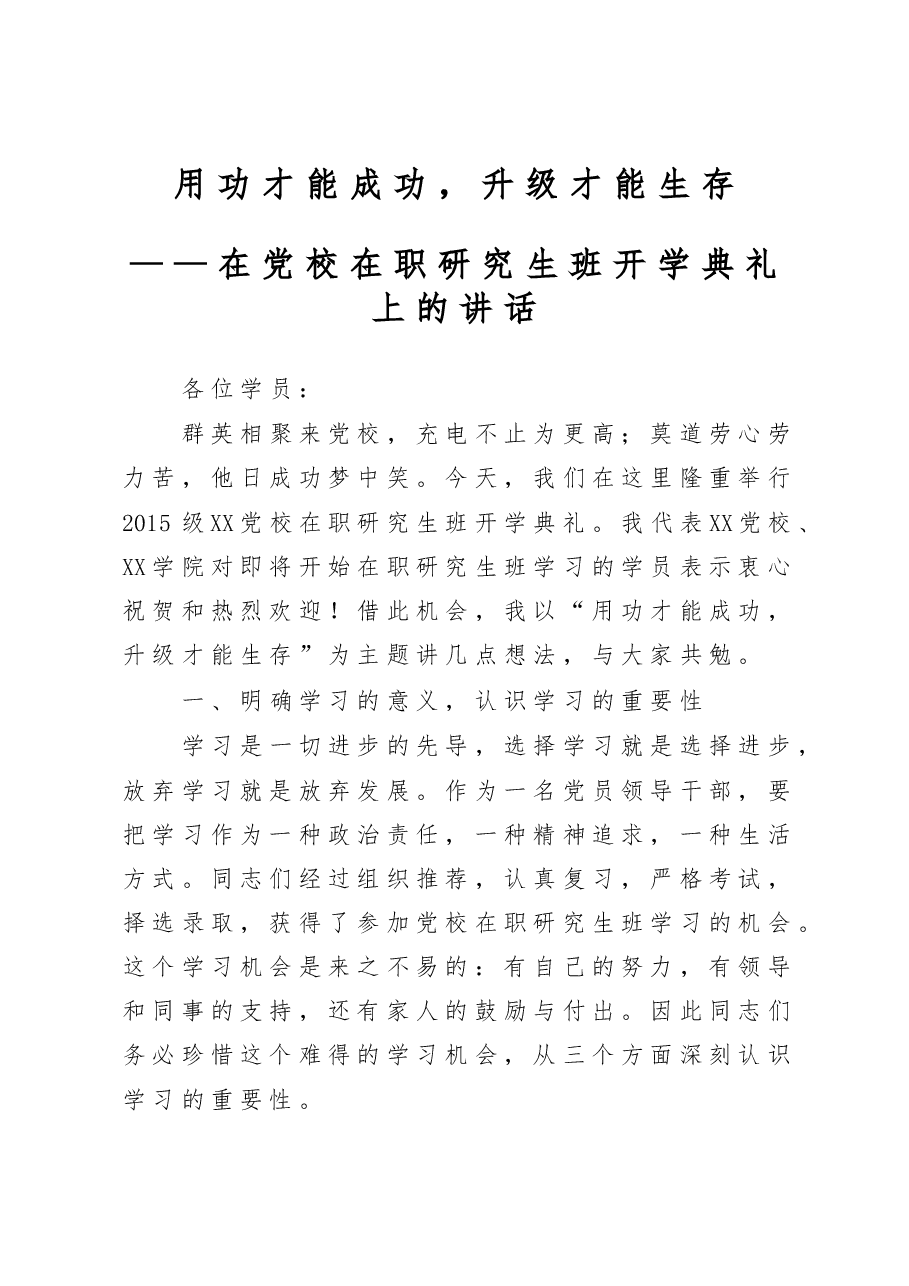 用功才能成功升级才能生存在党校在职研究生班开学典礼上的讲话.doc,第1页预览
