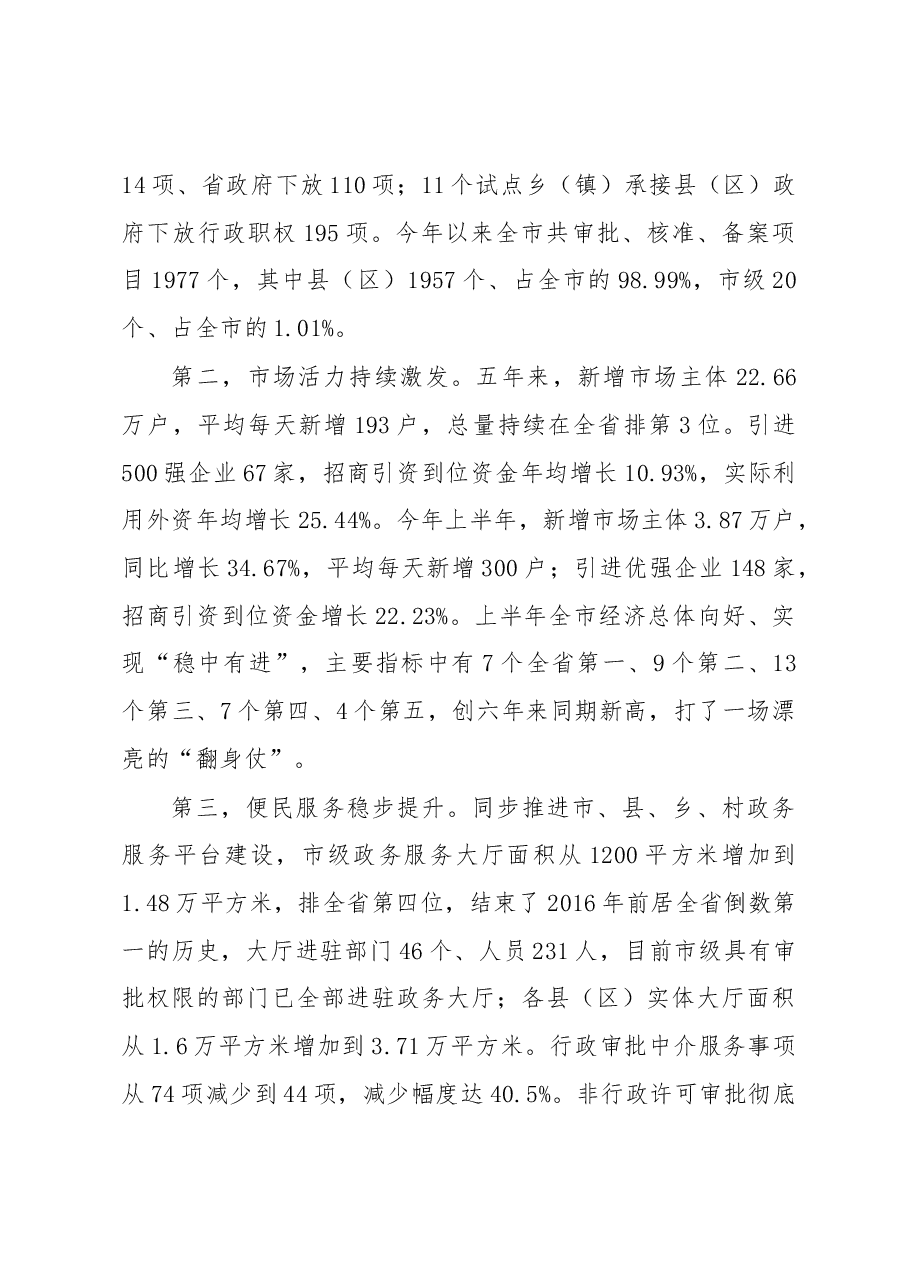 在全市深化“放管服”改革转变政府职能电视电话会议上的讲话.docx，第2页预览