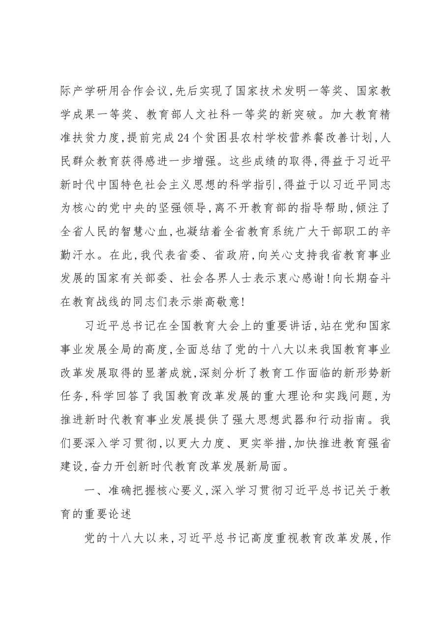 (16篇)教育大会讲话汇编专辑.docx,第4页预览