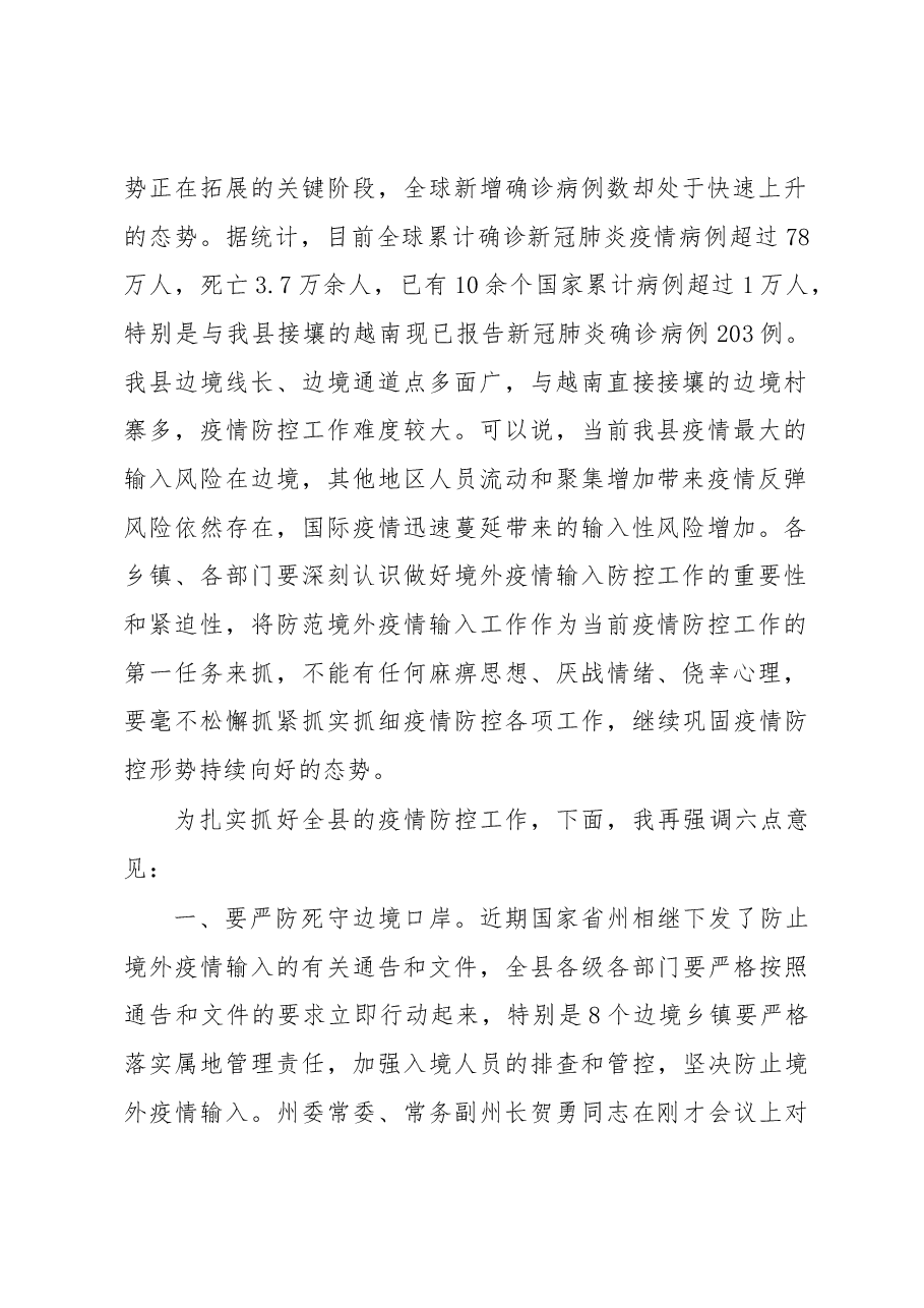 在全县应对新冠肺炎疫情防控工作视频调度会议上的讲话.docx,第2页预览