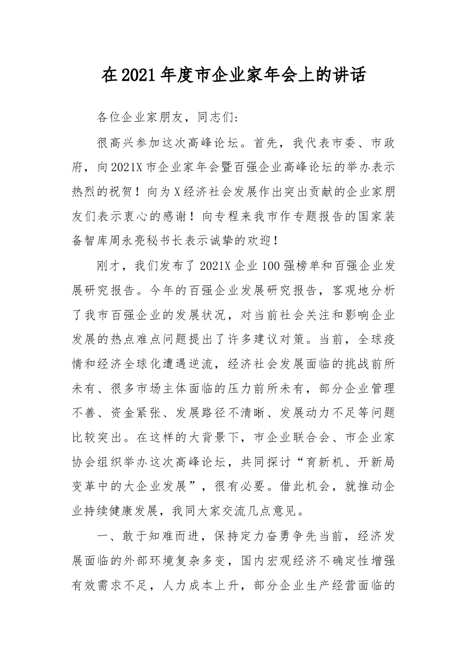 在2021年度市企业家年会上的讲话.docx,第1页预览