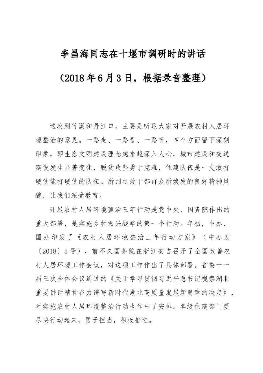 李昌海同志在十堰市调研时的讲话.docx,第1页预览