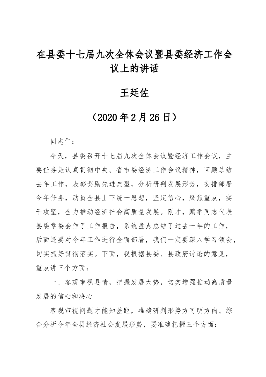 王廷佐：在县委十七届九次全体会议暨县委经济工作会议上的讲话.docx，第1页预览