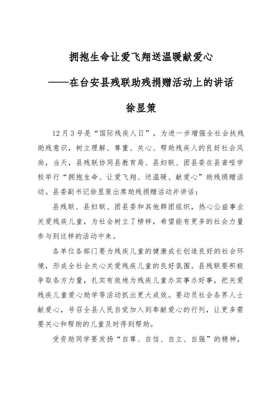 徐显策:拥抱生命 让爱飞翔 送温暖 献爱心.docx,第1页预览