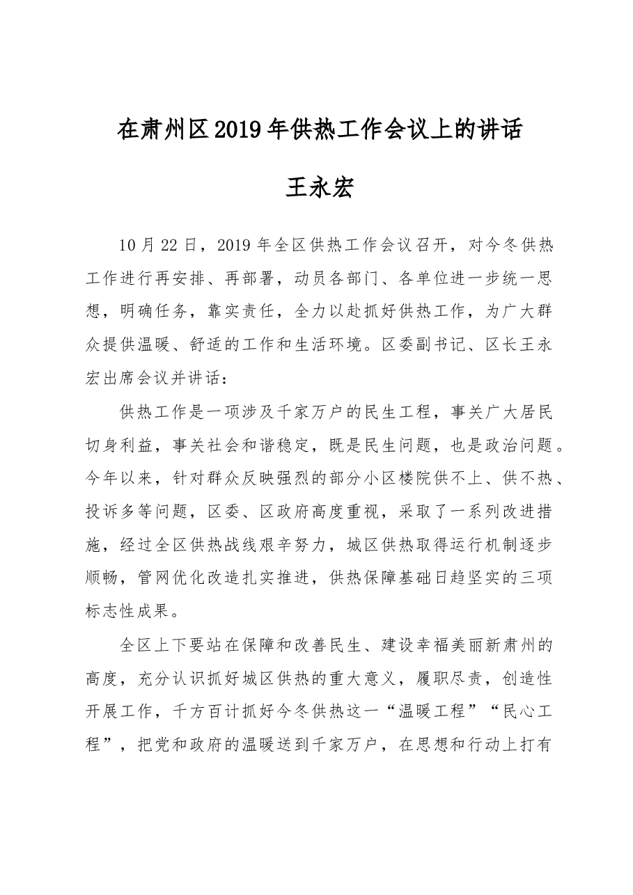 王永宏:在肃州区2019年供热工作会议上的讲话.docx,第1页预览