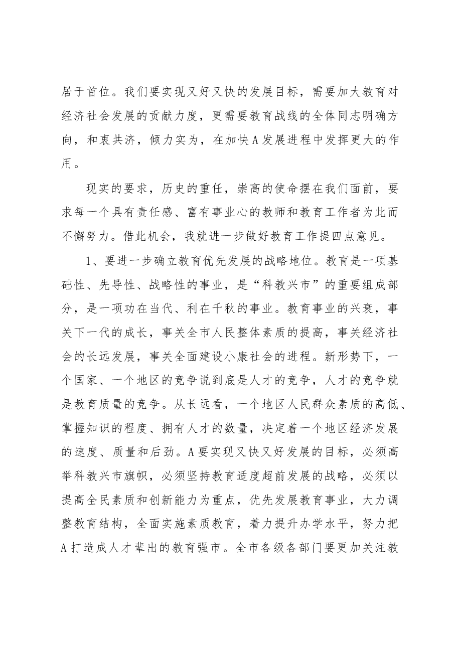 市委书记在庆祝教师节大会上的讲话.doc,第3页预览