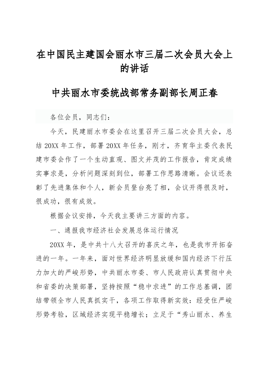 周正春：在中国民主建国会丽水市三届二次会员大会上的讲话.docx，第1页预览