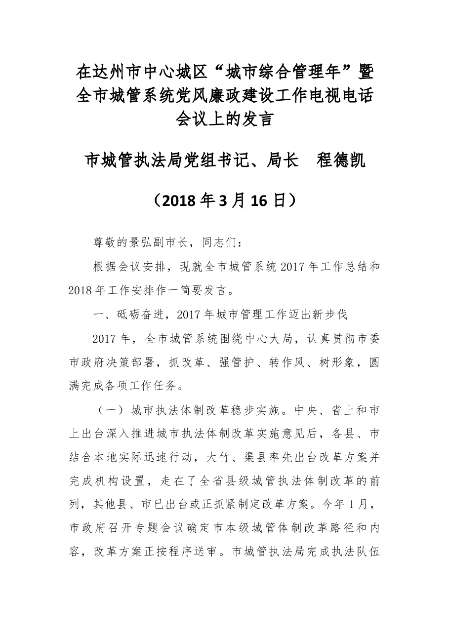在达州市中心城区“城市综合管理年”暨全市城管系统党风廉政建设工作电视电话会议上的发言.docx,第1页预览