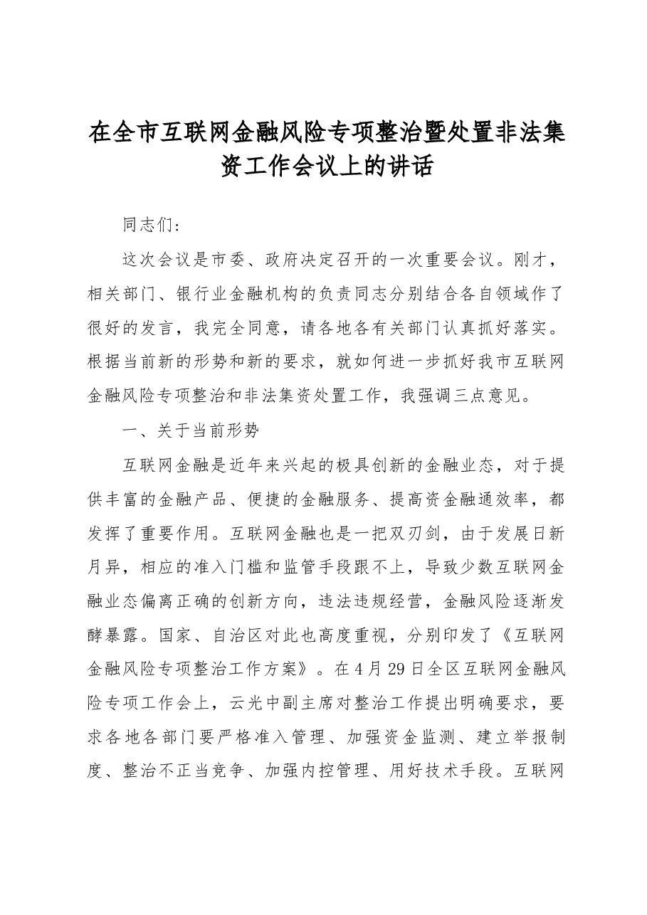 在全市互联网金融风险专项整治暨处置非法集资工作会议上的讲话.docx，第1页预览