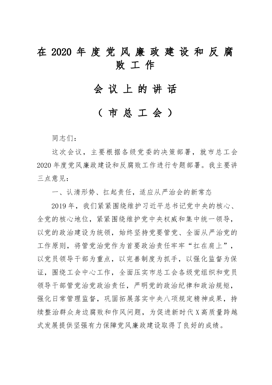 党组书记在市总工会2020年党风廉政建设会议上的讲话.doc,第1页预览