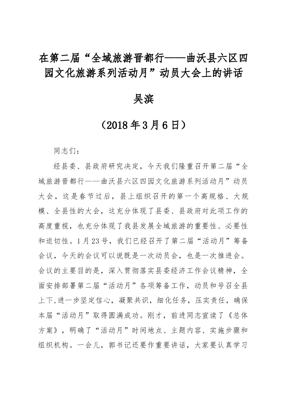 吴滨在第二届“全域旅游晋都行——曲沃县六区 四园文化旅游系列活动月”动员大会上的讲话.docx,第1页预览